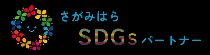 さがみはらSDGSパートナー