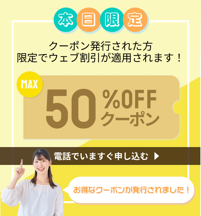 クーポンが発行された方限定でWeb割が適用されます!