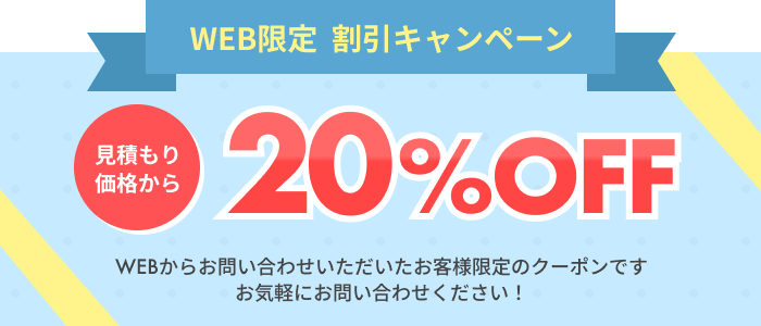 WEB限定割引